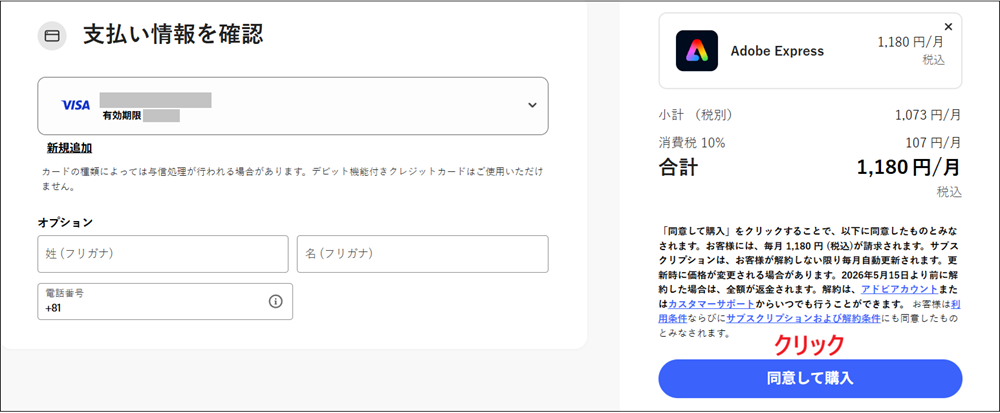 「同意して購入」をクリックする画面