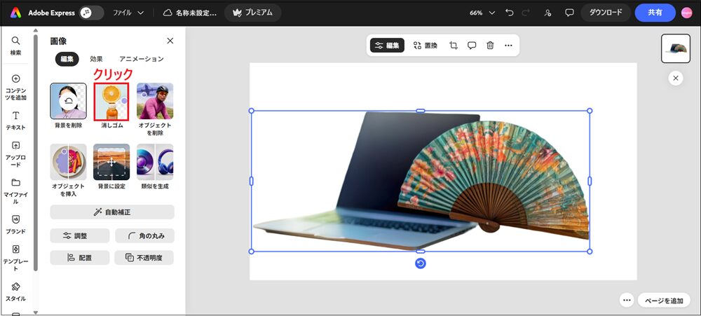 画像を選択した状態で「消しゴム」をクリックする画面