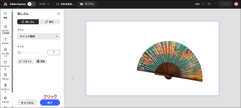 消したいものが消せた画面