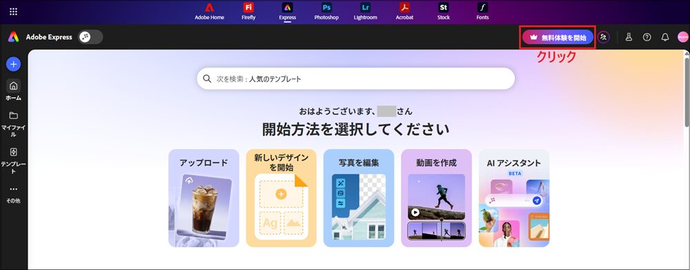 Adobe Expressのホーム画面右上にある「無料体験を開始」をクリックする画面