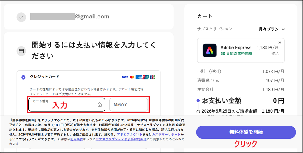 クレジットカード情報を入力し、「無料体験を開始」をクリックする画面