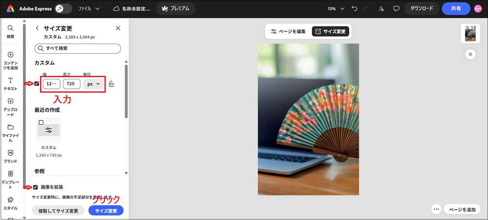 「サイズ変更」をクリックする画面