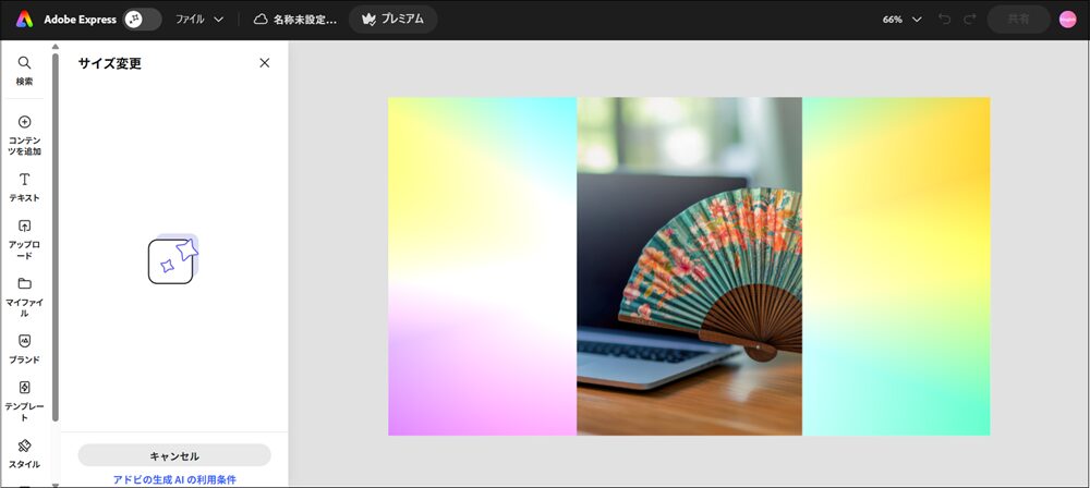元の画像で足りない部分がAIによって自然に補完（生成）されている画面