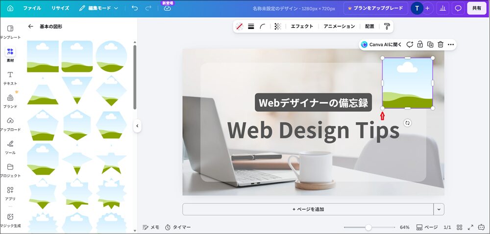 ドラッグ&ドロップで位置を移動したり、大きさも調整する画面