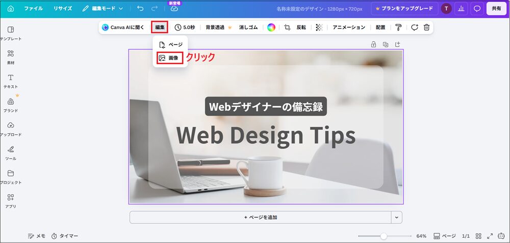「編集」をクリックし、「画像」を選択する画面