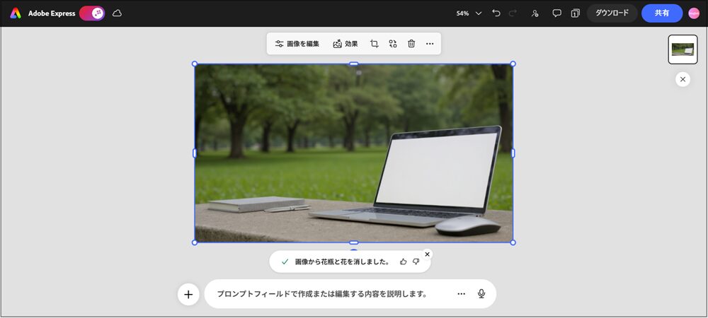 花瓶自体はきれいに削除されましたが、背景が変わったしまった画面