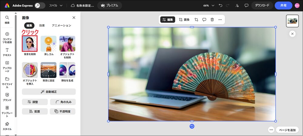 「背景を削除」をクリックする画面