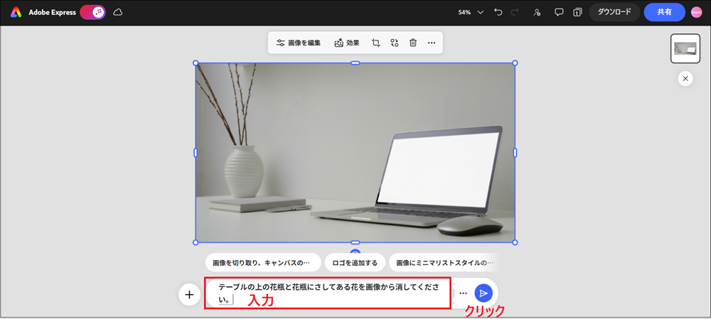 「テーブルの上の花瓶とかびんにさしてある花を画像から消してください。」と入力し、「紙飛行機マーク」をクリックする画面