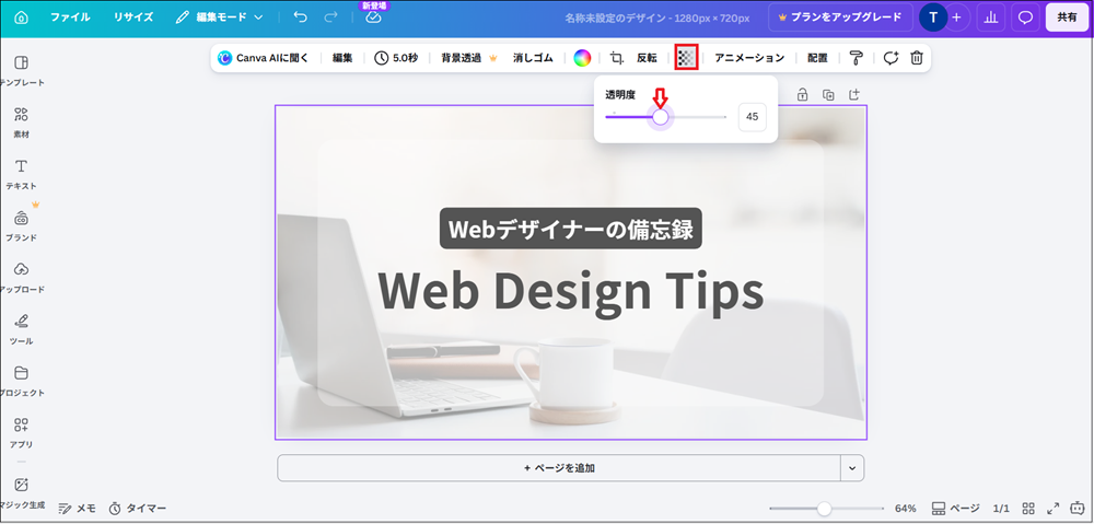 「透明度」をクリックし、スライダーが表示された画面
