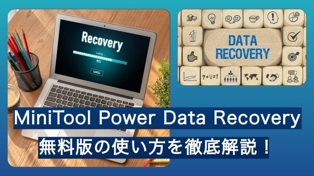 MiniTool Power Data Recovery無料版の使い方を徹底解説!の記事のアイキャッチ画像