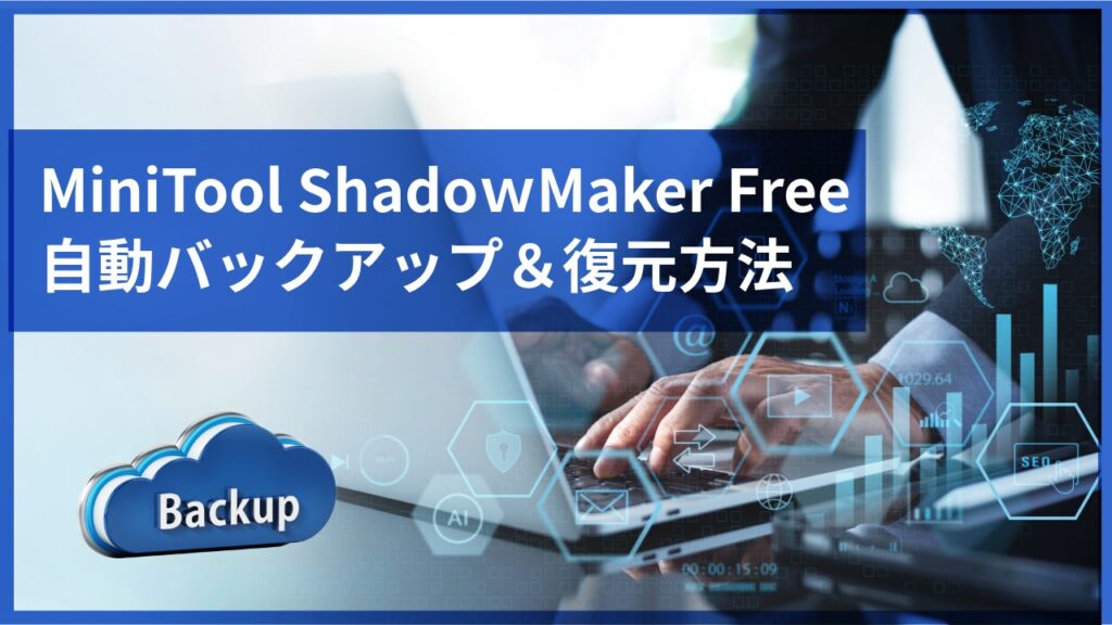 MiniTool ShadowMaker Freeの使い方を解説!自動バックアップの設定方法と復元手順の記事のアイキャッチ画像