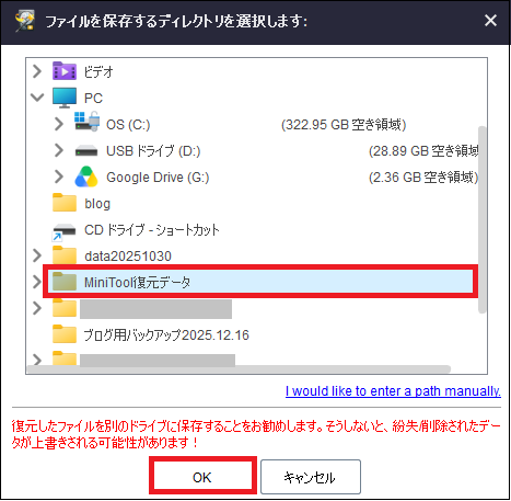 「MiniTool復元データ」フォルダを選択して「OK」をクリックする画面