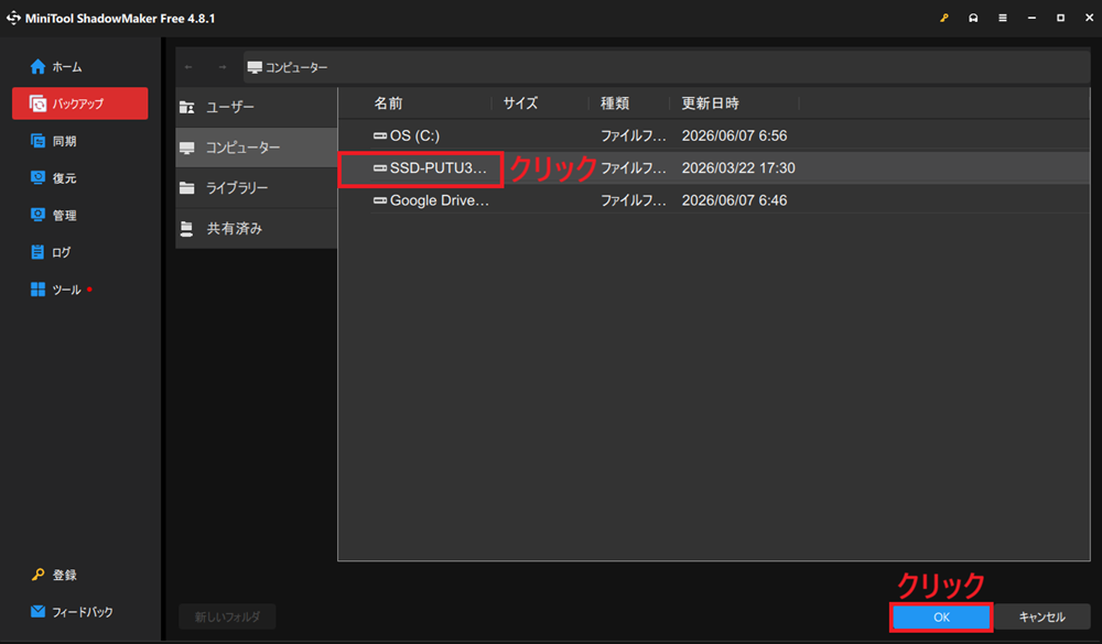 SSDを選択して「OK」をクリックする画面