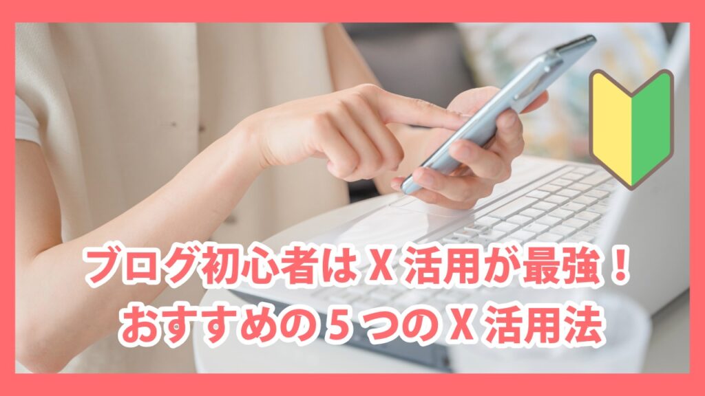 ブログ初心者はX活用が最強!おすすめの5つのX活用法の記事のアイキャッチ画像