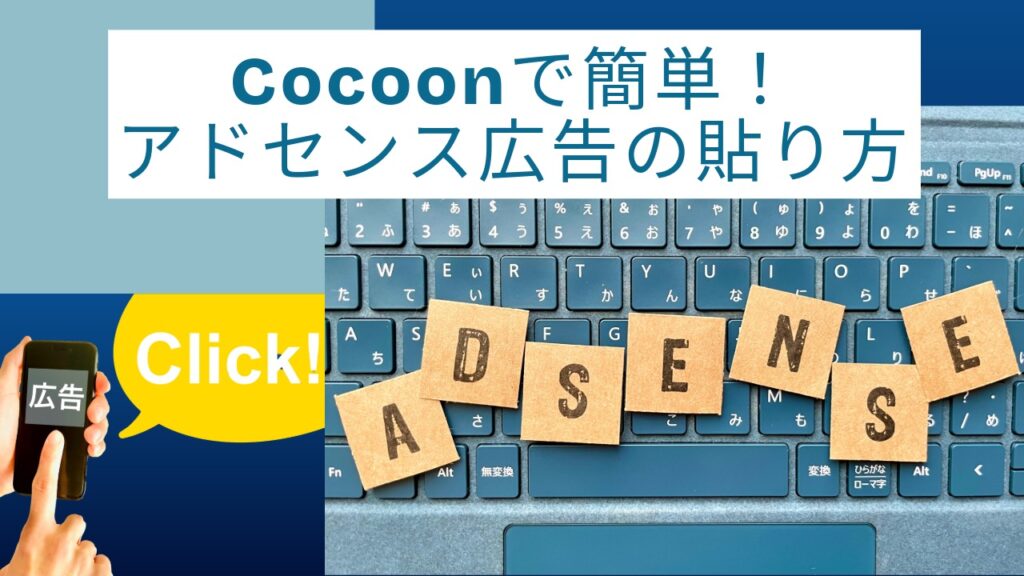 Cocoonでのアドセンス広告の貼り方を解説！Googleアドセンス合格後に最初にやったことの記事のアイキャッチ画像