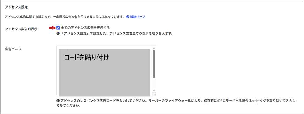 アドセンスの広告コードを貼り付けした画面