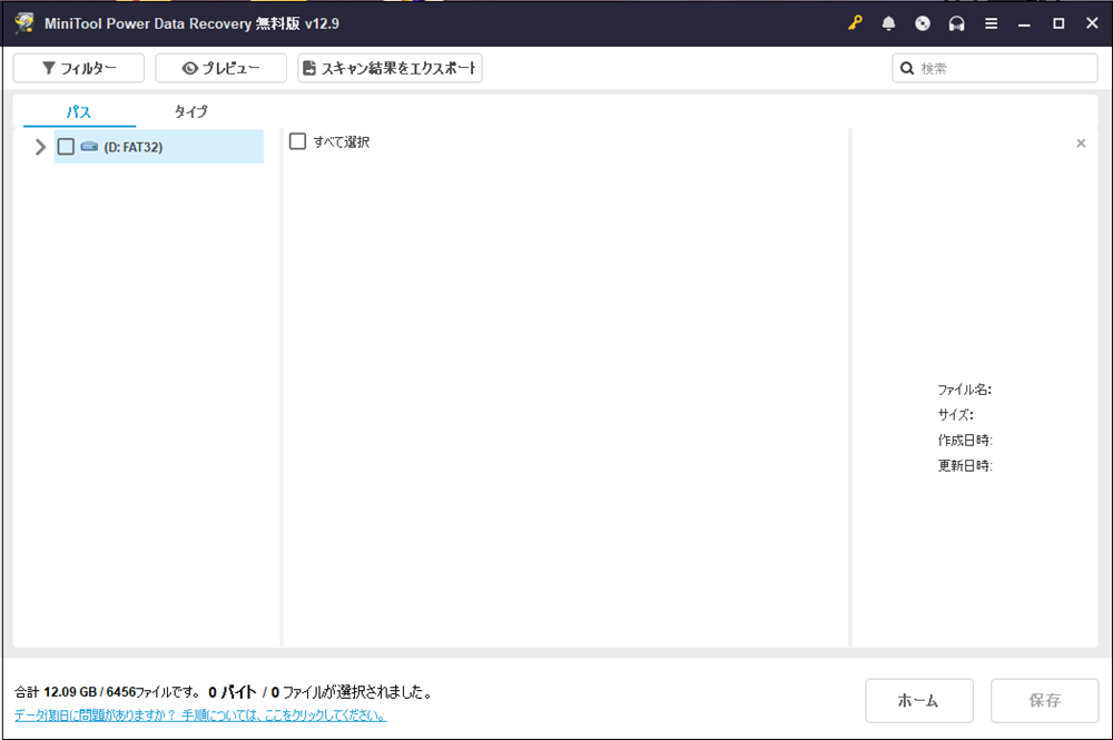 12.9GB、6456ファイルがスキャン完了した画面