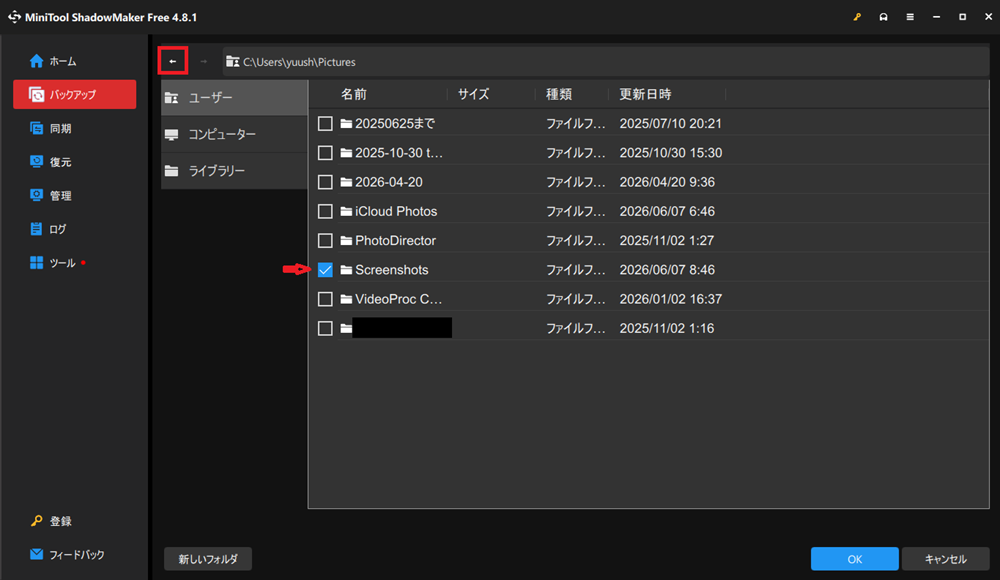 「Screenshots」フォルダが表示されるので、チェックを入れる画面