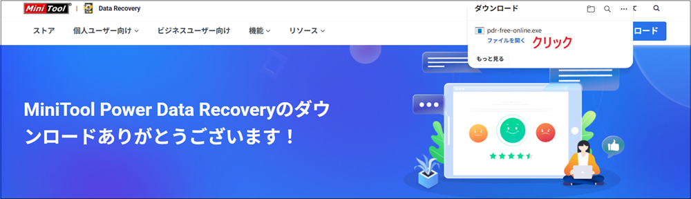 「MiniTool Power Data Recoveryのダウンロードありがとうございます!」と表示されたら、画面右上に表示される「ファイルを開く」をクリックする画面