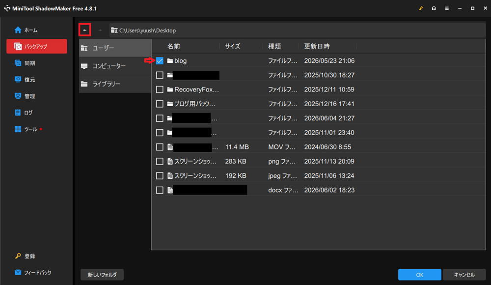「Desktop」をダブルクリックし、バックアップしたいブログ用フォルダ(今回はblogフォルダ)にチェックを入れた画面