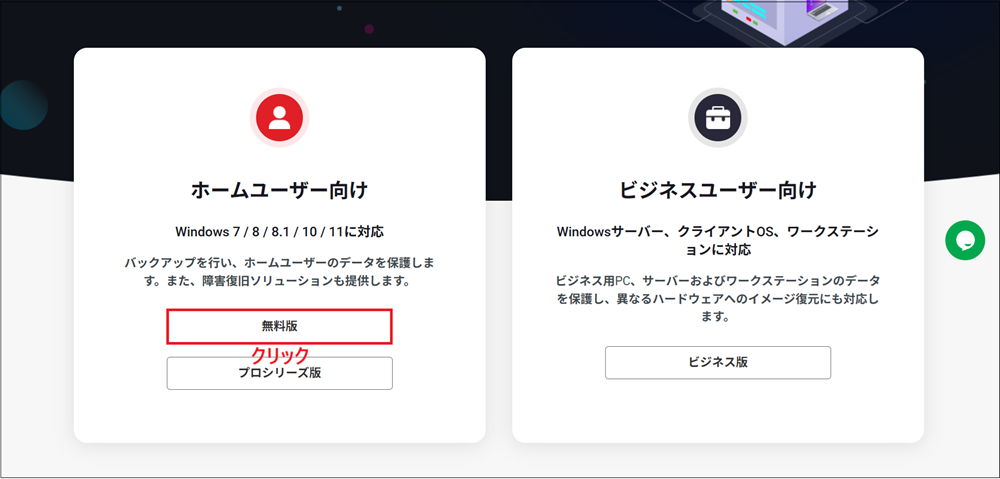 「ホームユーザー向け 無料版」の項目が表示されるので、「無料版」をクリックする画面
