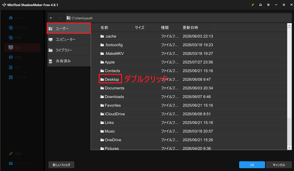 「ユーザー」→「Desktop」をダブルクリックする画面
