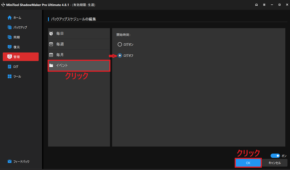 「ログオフ」にチェックを入れ、「OK」をクリックする画面