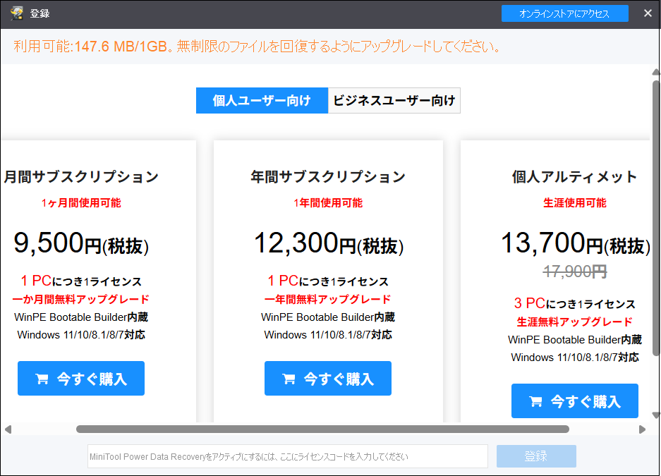 有料版の購入画面
