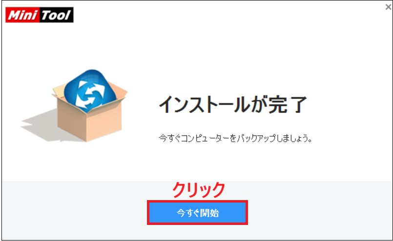 「今すぐ開始」をクリックする画面