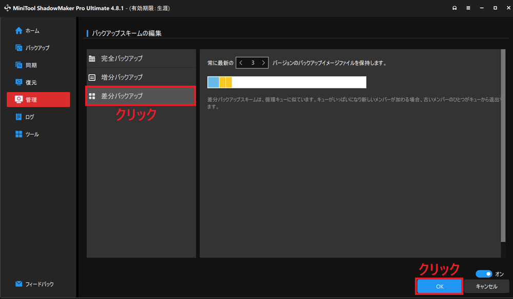 「差分バックアップ」を選択する画面