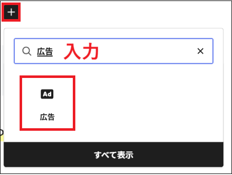 「広告」ブロックをクリックする画面