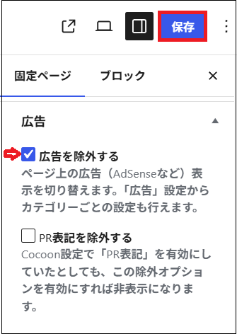 「広告を除外する」にチェックした画面