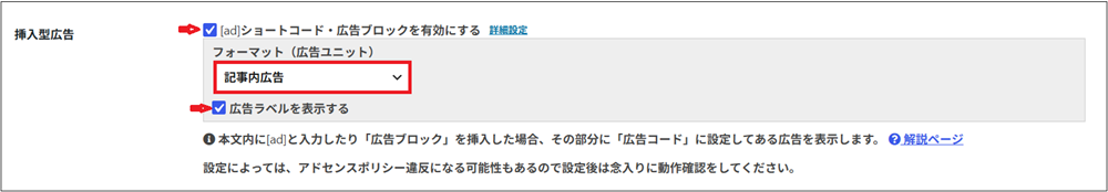 挿入型広告の「［ad］ショートコード・広告ブロックを有効にする」にチェックを入れた画面