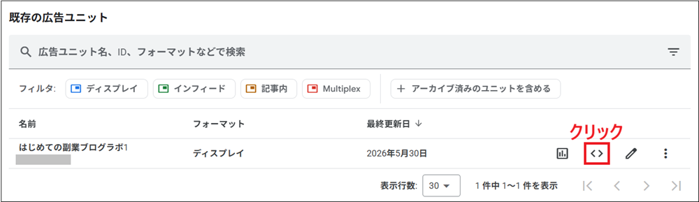 作成済みの広告ユニット一覧の画面
