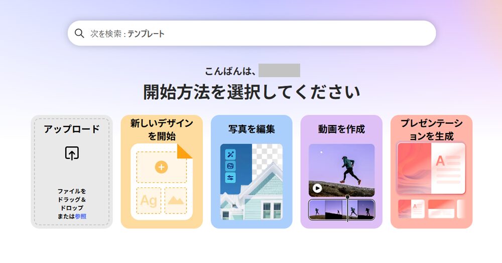 Adobe Expressのホーム画面