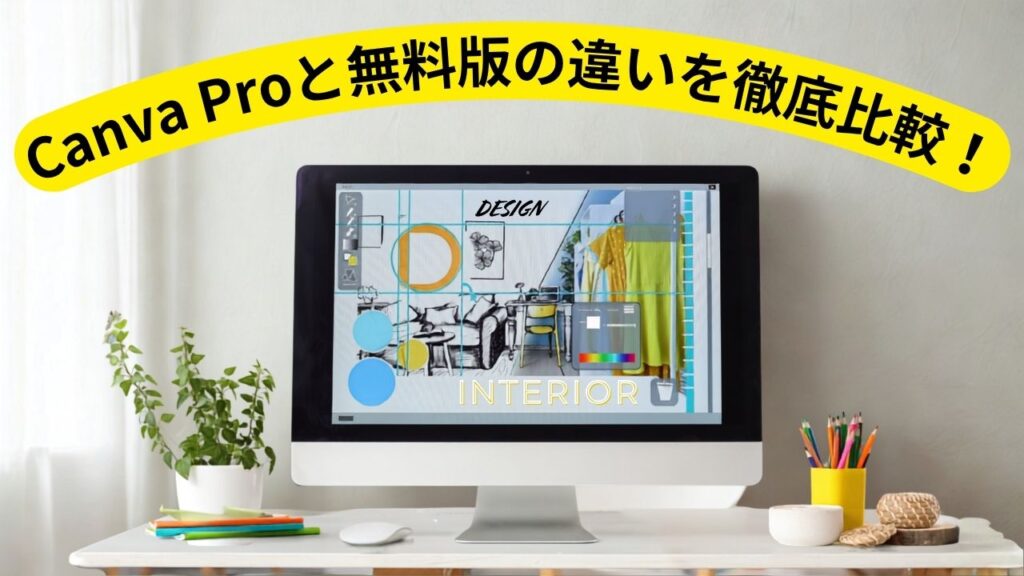 Canva Proと無料版の違いを徹底比較！有料版でできることも解説の記事のアイキャッチ画像