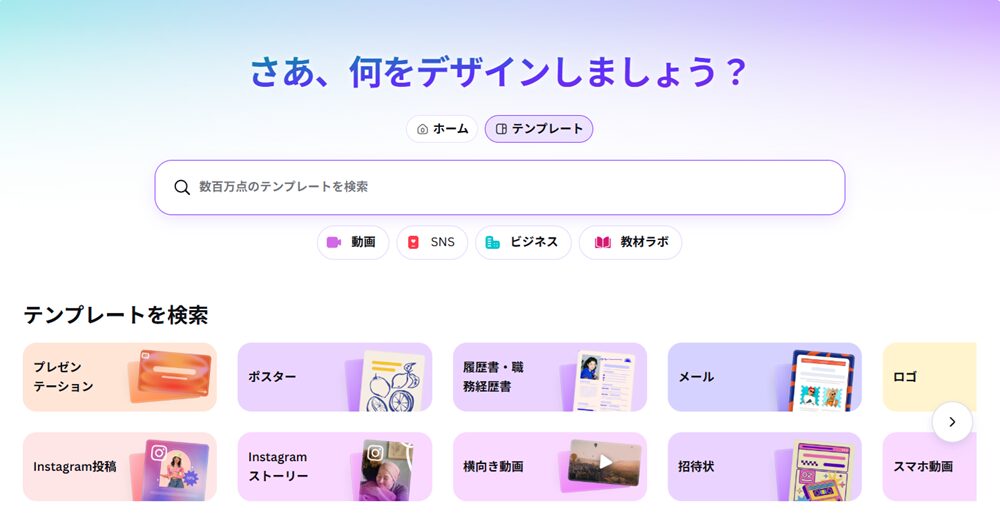 Canvaのホーム画面