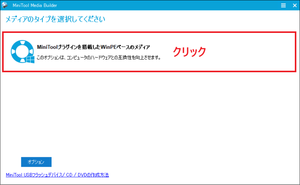 「MiniToolプラグインを搭載したWinPEベースのメディア」と表示された画面