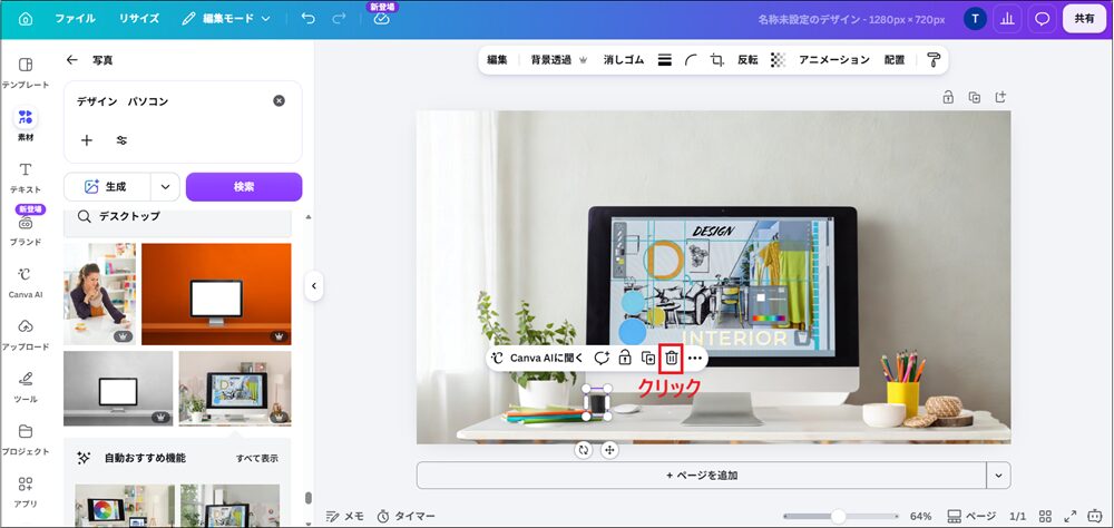グラスを選択し、ゴミ箱アイコンをクリックする画面