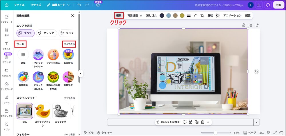 「編集」をクリックし、「ツール」のすべて表示をクリックする画面