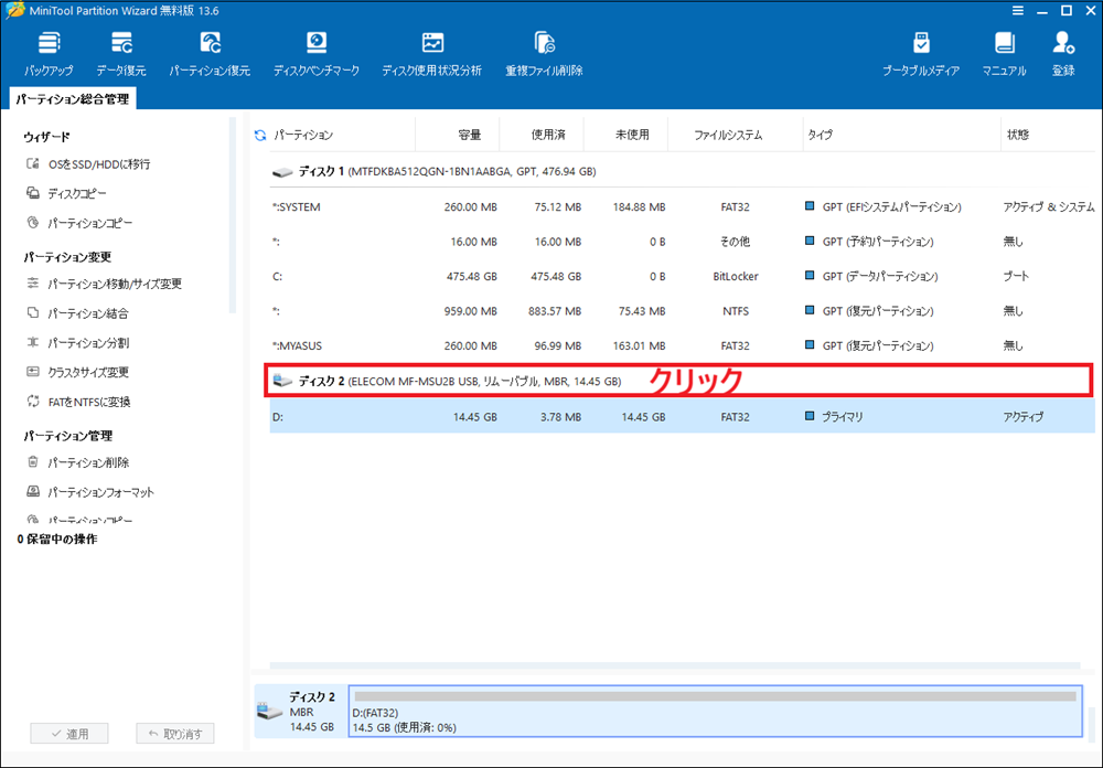 MiniTool Partition Wizard無料版の接続されているディスクの一覧の画面