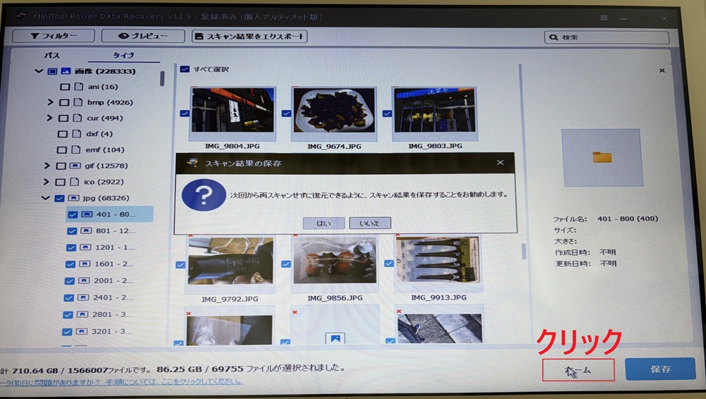 「次回から再スキャンせずに復元できるように、スキャン結果を保存することをお勧めします。」と表示された画面