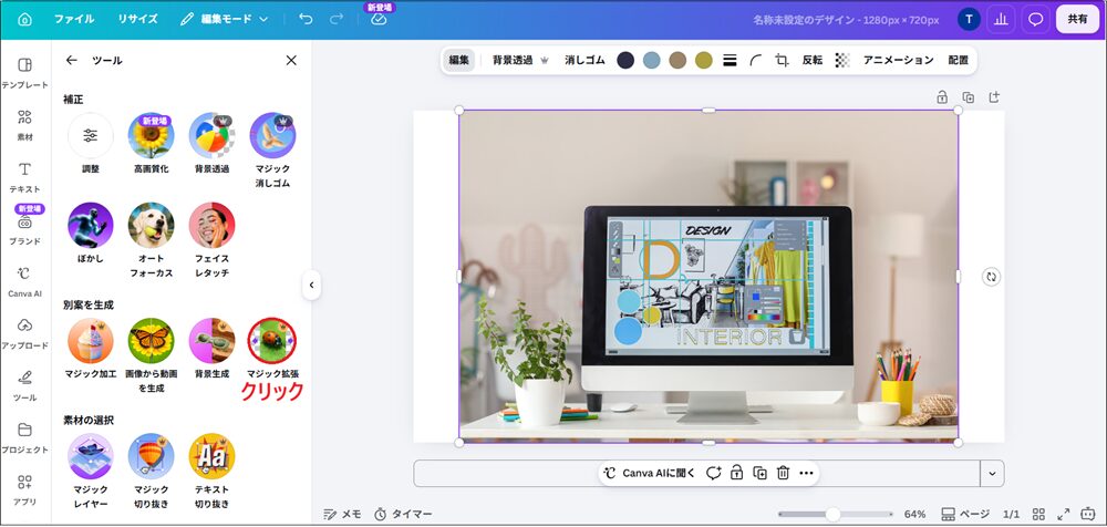 「マジック拡張」をクリックする画面