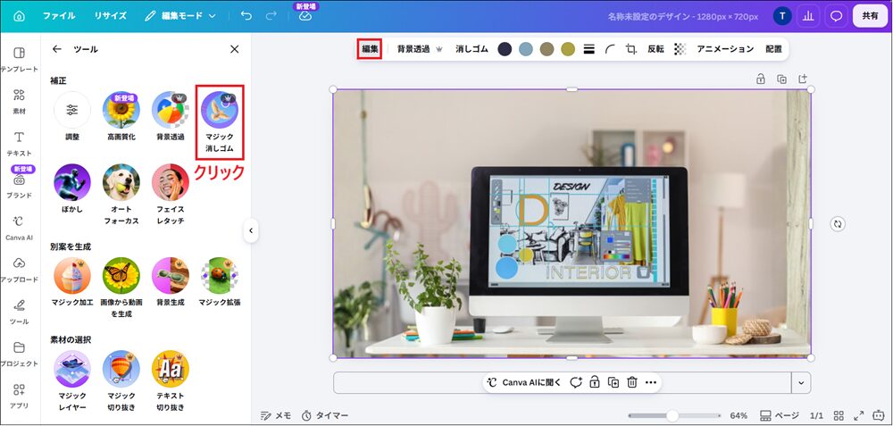 「マジック消しゴム」をクリックする画面