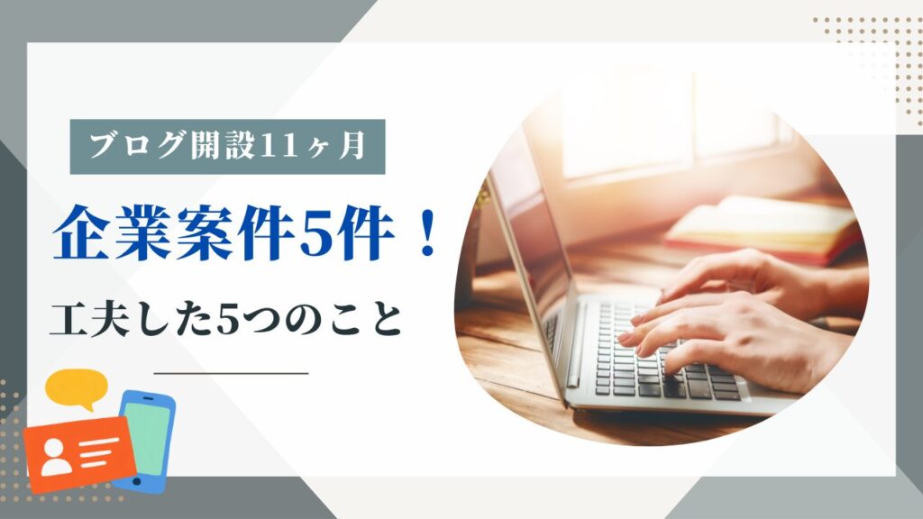ブログ開設11ヶ月 企業案件５件！工夫した５つのことというタイトルのアイキャッチ画像