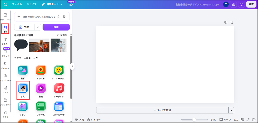 「素材」→「写真」をクリックする画面