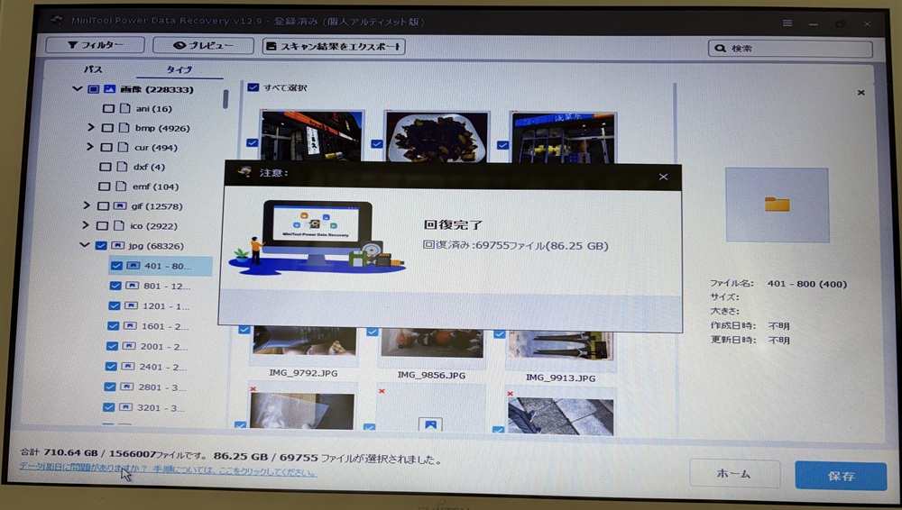 「回復完了」と表示された画面