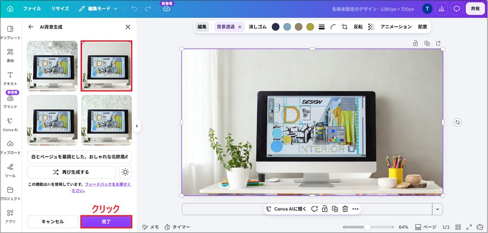 AIが4種類の背景を提案してくれた画面