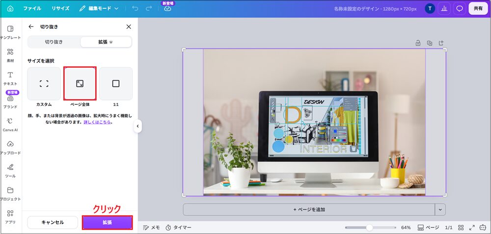 「ページ全体」を選択し、「拡張」をクリックする画面