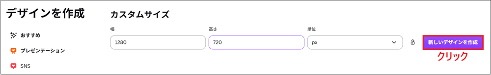 1280×720pxを入力し、「新しいデザインを作成」をクリックする画面